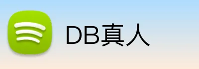 DB真人 logo